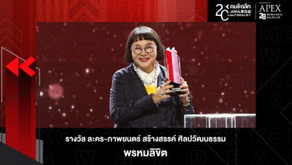 ละคร "พรหมลิขิต" ละครน้ำดี เรตติ้งปัง  คว้า รางวัลละคร/ภาพยนตร์ สืบทอด สร้างสรรค์ ศิลปวัฒนธรรมร่วมสมัย | KWD