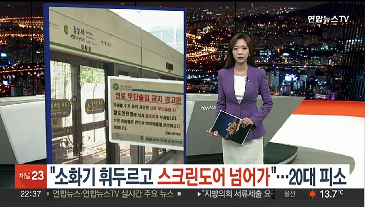 [포인트뉴스] "소화기 휘두르고 스크린도어 넘어가"…20대 피소 外