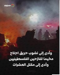 غارة إسرائيلية تشعل حريقًا في مخيم للنازحين وتقتل العشرات.. مصدر أمريكي يكشف ماذا حدث  في رفح؟