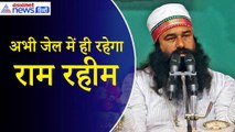 Dera Chief Gurmeet Ram Rahim Acquitted: हत्या केस में बरी हुआ राम रहीम लेकीन जेल में ही रहना पड़ेगा