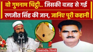 जानिए क्यों ली गई डेरे के पूर्व मैनेजर, Ranjit Singh की जान, Ram Rahim को क्या शक था |वनइंडिया हिंदी