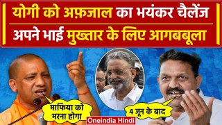 Mukhtar Ansari पर CM Yogi भयंकर गुस्सा तो अब Afzal Ansari का जवाब | Election 2024 | वनइंडिया हिंदी