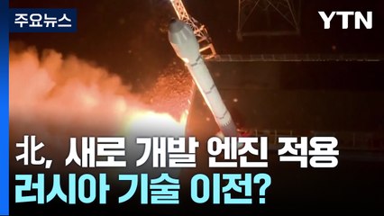 北 "엔진도 위성도 이전과 달라"...러시아 기술 이전됐나 / YTN