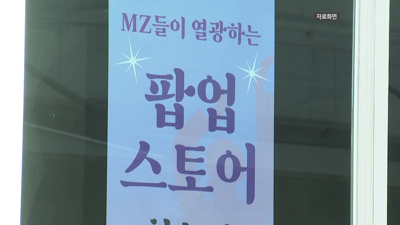 '팝업 스토어' 환불 규정 지킨 매장 단 1곳...개인 정보 처리도 미흡 / YTN