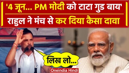 Rahul Gandhi ने PM Modi को लेकर किया कैसा बड़ा दावा | Lok Sabha Election 2024 | वनइंडिया हिंदी