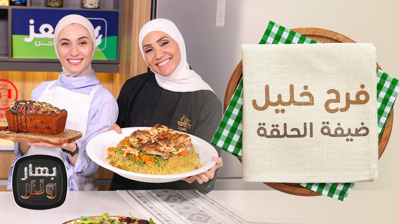 أوزي مقلوب وكيكة الموز من الشيف فرح خليل ضيفة بهار ونار