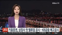 키움증권, 상장사 첫 밸류업 공시…KB금융 예고공시