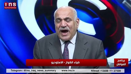 تداعيات زيارة السيد السوداني إلى واشنطن مع مكرم القيسي وضياء الكواز والمواطن على قناة insTV