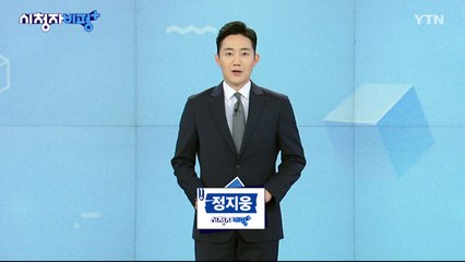 5월 26일 시청자 비평 플러스 / YTN