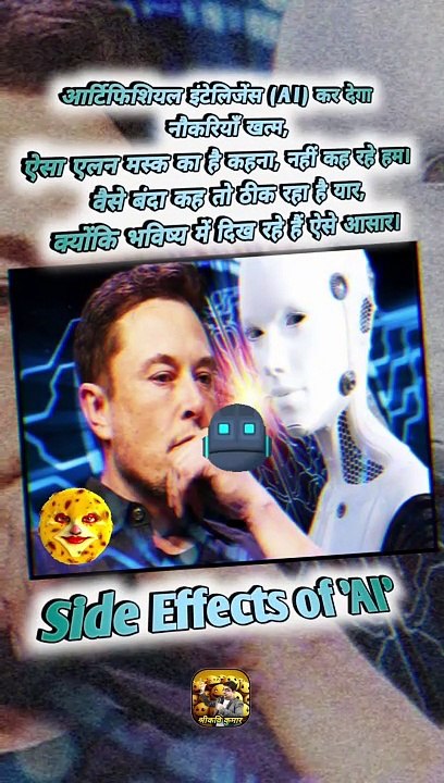 नौकरियाँ खा जाएगा 'AI'   #shorts #shortsfeed #ai #elonmusk #ShriKaviKumar