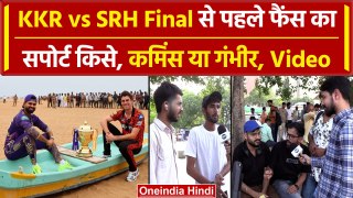 KKR vs SRH Final: Gambhir-Cummins में Fans किसे कर रहे सपोर्ट, किसका पलड़ा भारी, Video | वनइंडिया