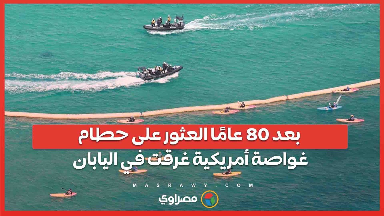 بعد 80 عامًا من فقدانها .. العثور على حطام غواصة أمريكية غرقت 79 بحارًا قبالة جزيرة أوكيناوا اليابانية
