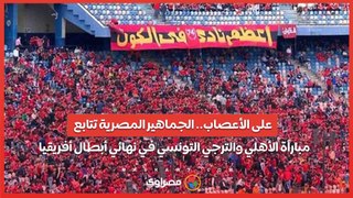 على الأعصاب.. الجماهير المصرية تتابع مباراة الأهلي والترجي التونسي في نهائي أبطال أفريقيا