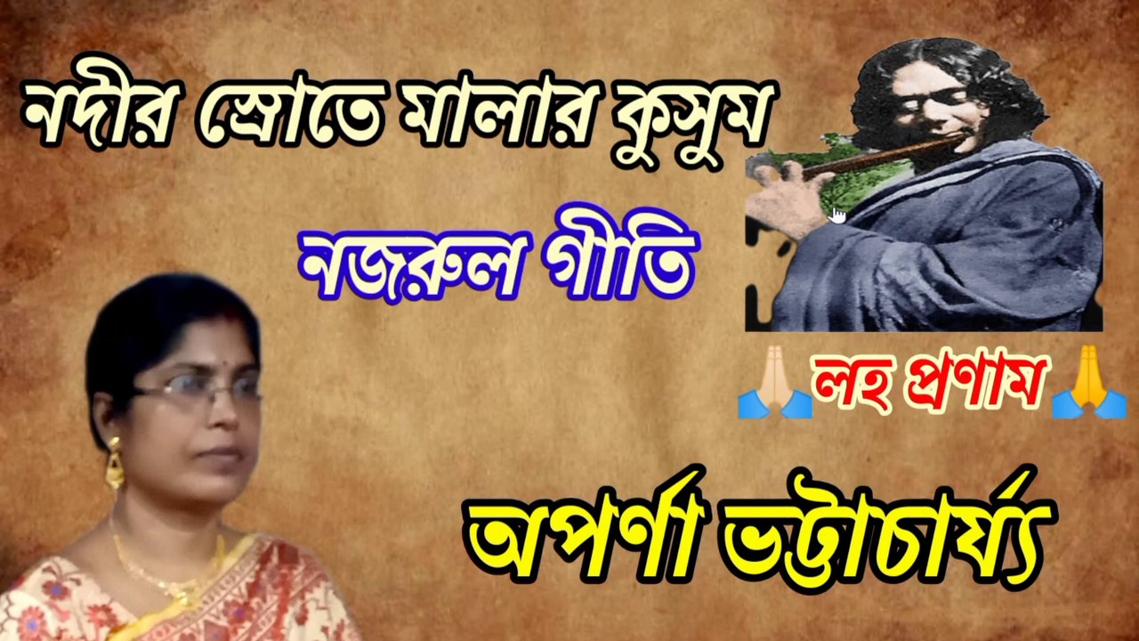 নদীর স্রোতে মালার কুসুম//নজরুল গীতি//অপর্ণা ভট্টাচার্য্য