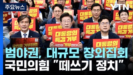 특검법 재표결 앞두고 野 장외여론전...與 "떼쓰기 정치" / YTN