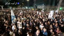 متظاهرون في تل أبيب يقفون دقيقة صمت حداداً على الرهائن القتلى