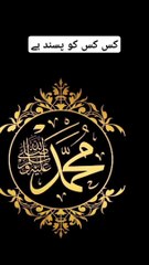 Muhammad ﷺ_ Naam Kis Kis ko pasand he#like #share #comment #viral #muhammadstatus.