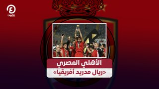 الأهلي المصري  «ريال مدريد أفريقيا»
