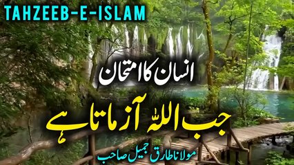 insan ka amtan  jab allah zamata hai emotional Bayan MOLANA TARIQ JAMEEL 2024