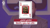 إعلامي مصري  قائد لواء رفح بالخطأ!