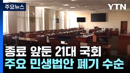 모성보호법·고준위법...여야 대치에 민생법안 폐기 수순 / YTN