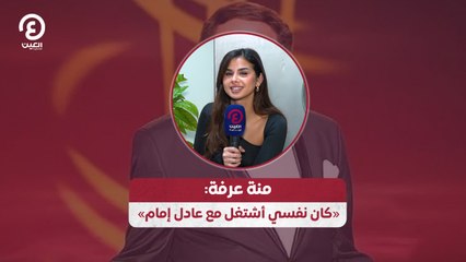 منة عرفة «كان نفسي أشتغل مع عادل إمام»