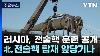 전술핵 훈련 나선 러시아...따라하는 북한 / YTN