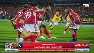 د.محمود مسلم يداعب اسلام صادق بعد فوز الاهلي بالبطولة الأفريقية عقبالك أما تفرح بالأهلي انت كمان