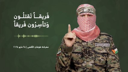 كلمة أبو عبيدة اليوم