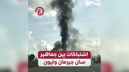 اشتباكات بين جماهير سان جيرمان وليون