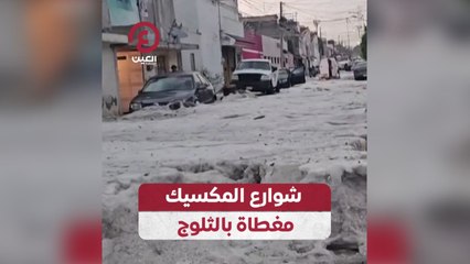 شوارع المكسيك مغطاة بالثلوج