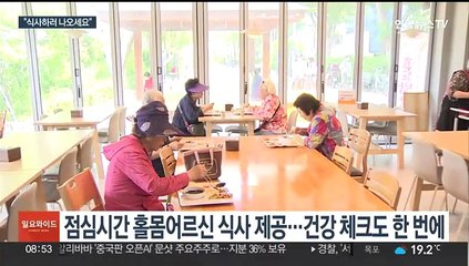 "식사하러 나오세요"…효도밥상으로 고독사 막는다