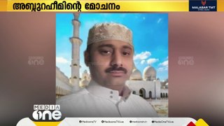 'അബ്ദുറഹീമിന്‍റെ ജയില്‍ മോചനം'; സമാഹരിച്ചത് 47 കോടി രൂപ