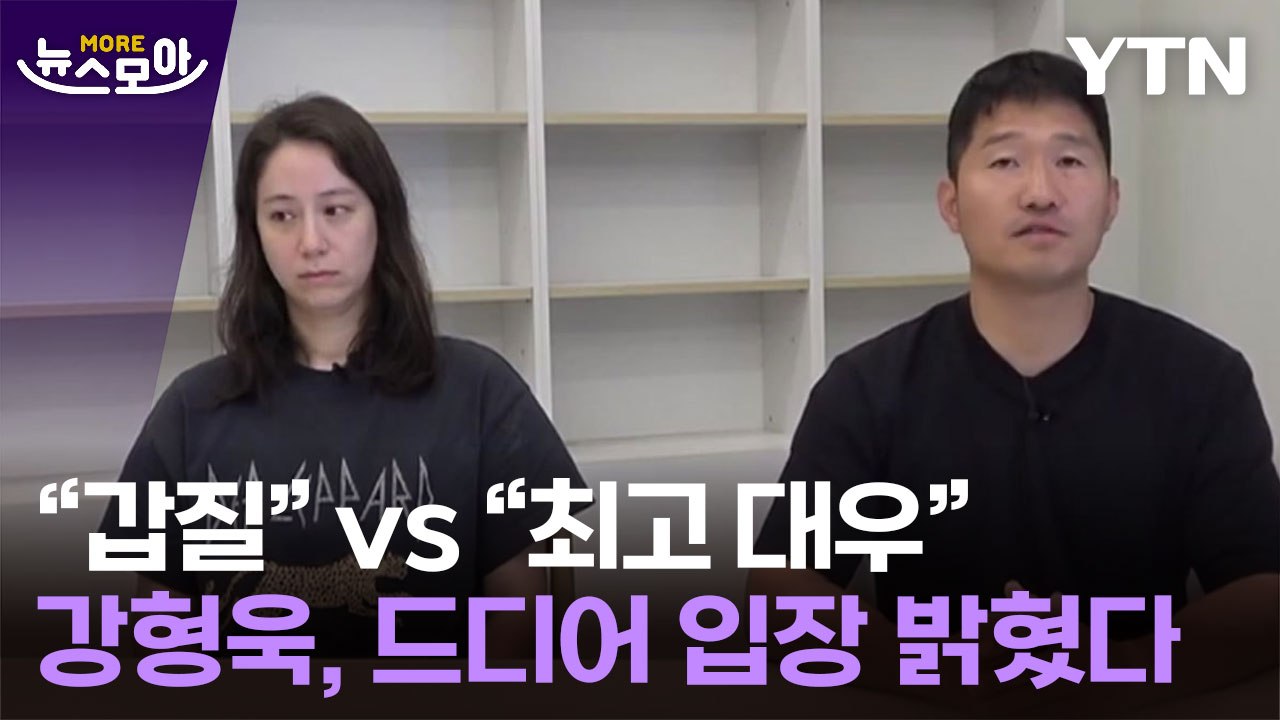 [뉴스모아] "갑질" vs "최고 대우" 상반된 글...강형욱, 드디어 입장 밝혔다...
