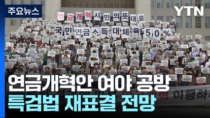 연금개혁·해병 특검...21대 국회 막판 전운 고조 / YTN