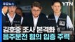 경찰, 구속된 김호중 조사 본격화...