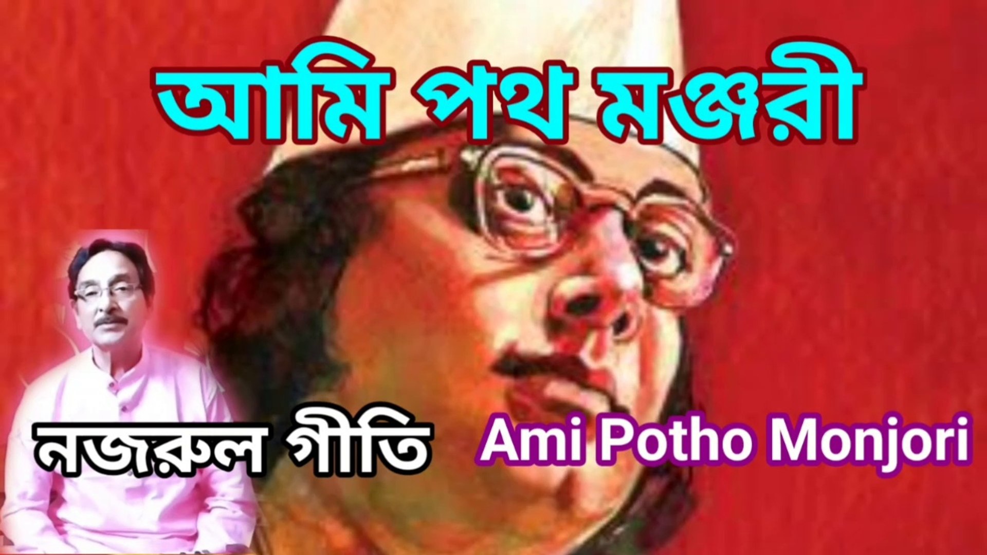 ⁣আমি পথ মঞ্জরী I Ami Potho Monjori I Nazrul Geeti I Music of bengal II