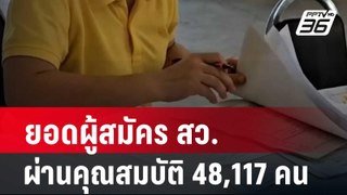 ยอดผู้สมัคร สว.ผ่านคุณสมบัติ 48,117 คน - กลุ่มทำสวน อันดับ 1| โชว์ข่าวเช้านี้ | 26 พ.ค. 67