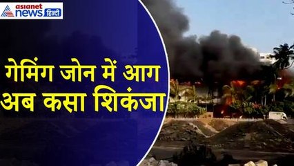 Gujrat Rajkot Game Zone Fire : राजकोट गेमिंग जोन आग मामले में हुए बड़ा एक्शन, मालिक पर भी शिकंजा