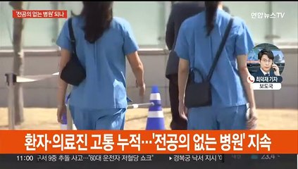 Video herunterladen: '전공의 없는 병원' 현실화…대책 마련 고심