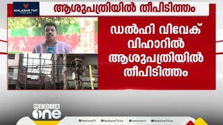 ഡൽഹിയിലെ ആശുപത്രിയിലുണ്ടായ തീപിടുത്തത്തിൽ നവജാത ശിശുക്കൾ വെന്തുമരിച്ചു