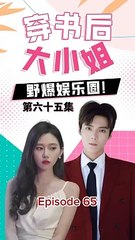 65. 穿书后, 大小姐野爆娱乐圈after entering the book, the woman became a famous artist
