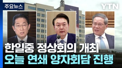 한일중 정상 한자리에...오후 한중·한일회담 이어져 / YTN
