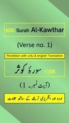 Surah Al-Kawthar (الكوثر) Ayah/Verse/Ayat 1 Recitation (Arabic) with English and Urdu Translations