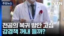 복지부, 전공의 복귀 방안 고심...강경책 꺼내 들까? / YTN