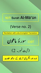 Surah Al-Mā‘ūn (الماعون) Ayah/Verse/Ayat 2 Recitation (Arabic) with English and Urdu Translations