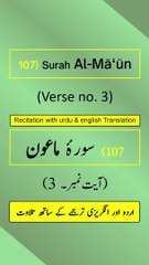 Surah Al-Mā‘ūn (الماعون) Ayah/Verse/Ayat 3 Recitation (Arabic) with English and Urdu Translations
