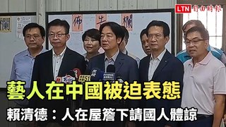 藝人在中國被迫表態 賴清德：人在屋簷下請國人體諒