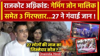 Gujarat Rajkot Fire: गुजरात के Rajkot TRP Game Zone में दर्दनाक हादसा, 27 की जान गई | वनइंडिया हिंदी
