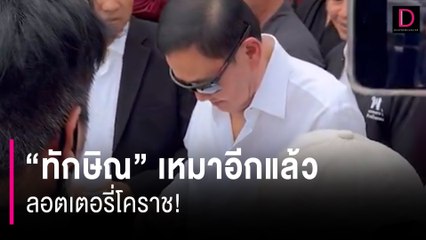 "ทักษิณ" เหมาอีกแล้ว ลอตเตอรี่โคราช! | HOTSHOT เดลินิวส์ 26/05/67